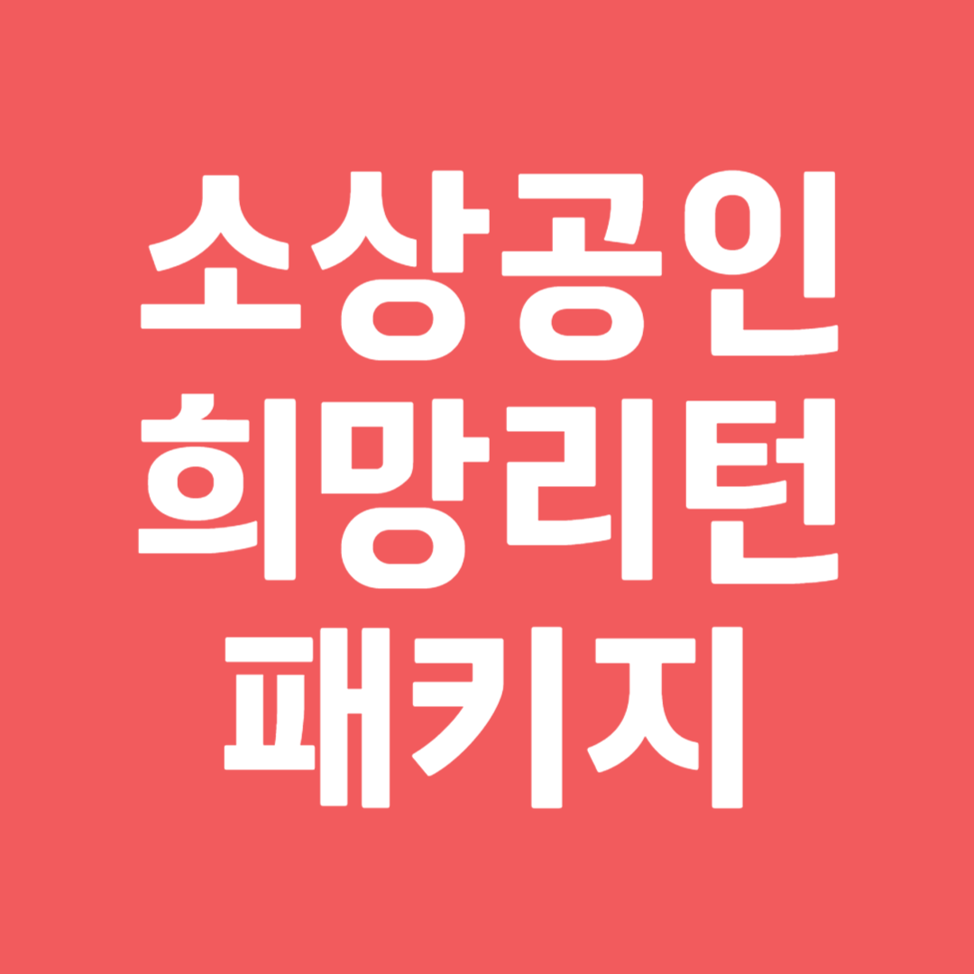 소상공인 희망리턴패키지 완벽가이드