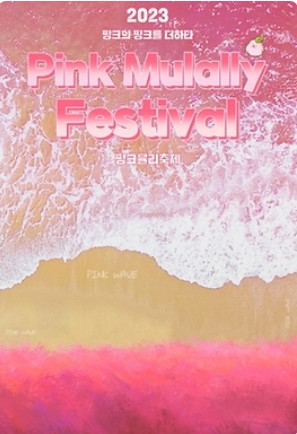 허브아일랜드 핑크뮬리축제