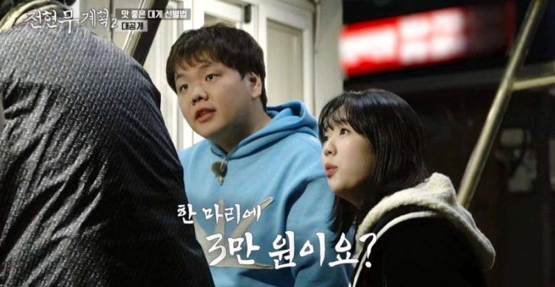 전현무 계획 2 영덕 대게 집