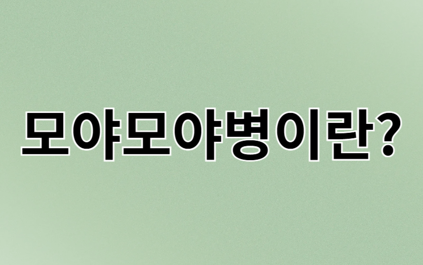 모야모야병이란