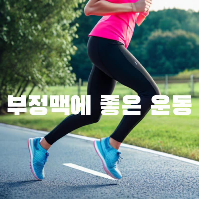 부정맥에 좋은 운동