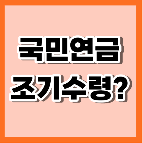국민연금 조기수령