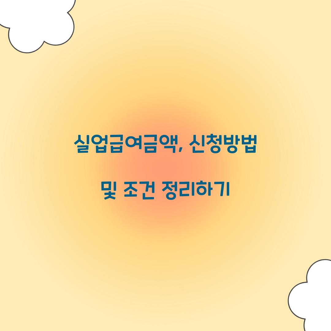 실업급여금액