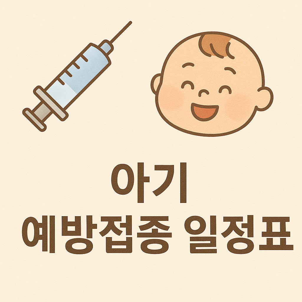 아기 예방접종, 언제 맞아야 할까 시기별 가이드