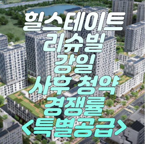 힐스테이트-리슈빌-강일-특공-경쟁률