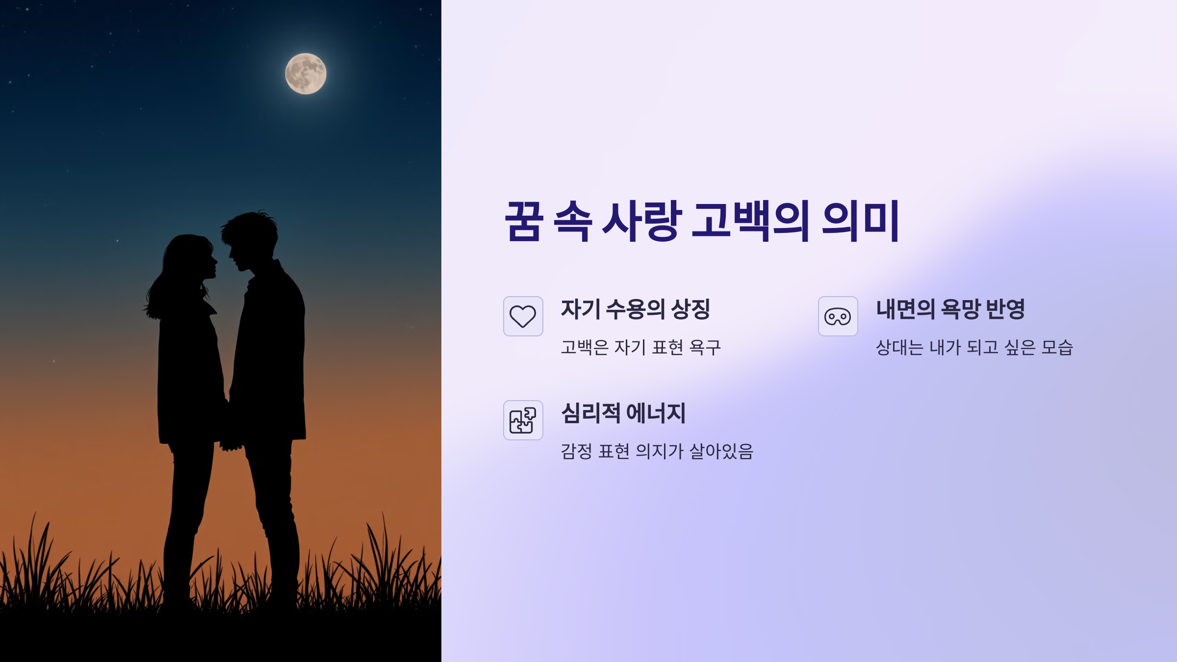 꿈 속 사랑 고백의 의미
