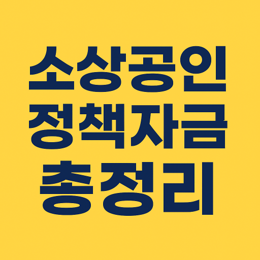 소상공인 정책자금 총정리