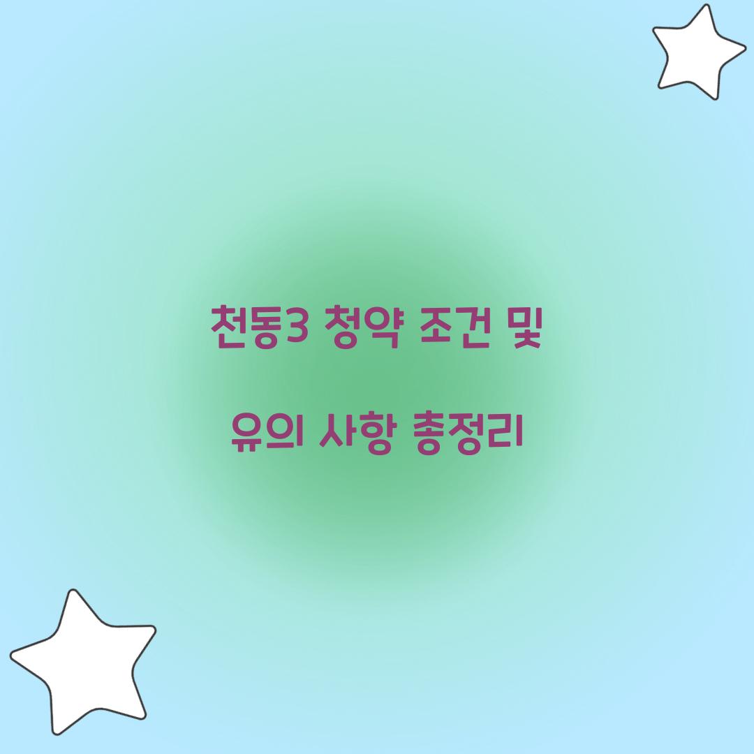 천동3 청약 조건