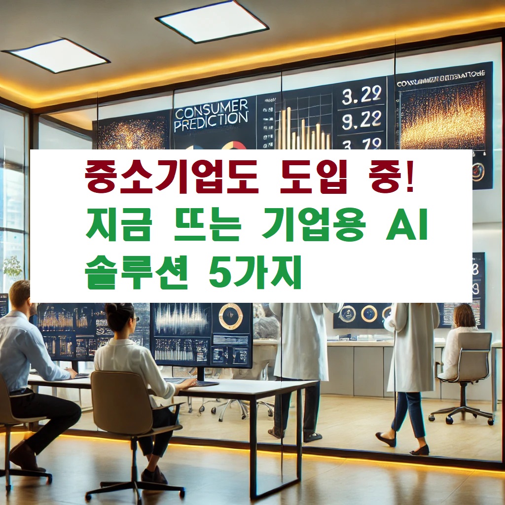 중소기업도 도입 중, 지금 뜨는 기업용 AI 솔루션 5가지