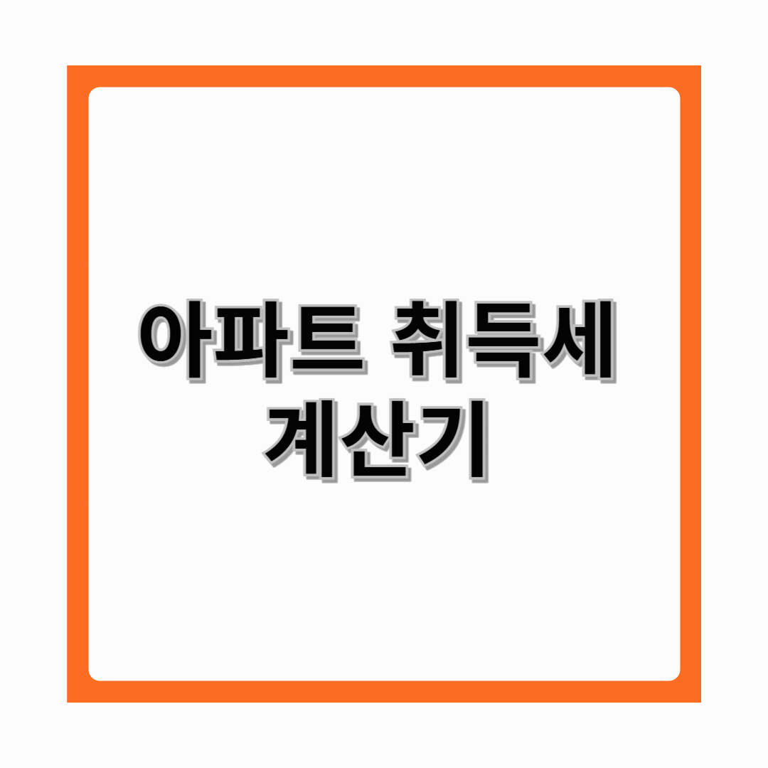 아파트 취득세 계산기