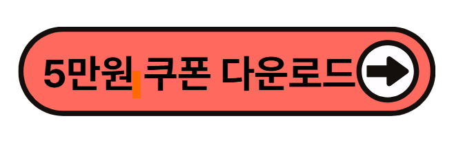 숙박세일페스타 5만원 쿠폰 다운로드