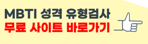 mbti 성격 유형검사 무료 사이트