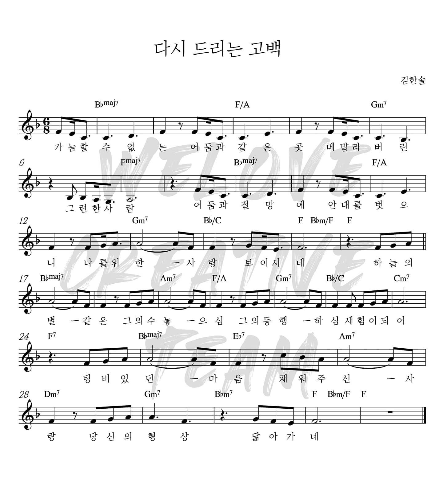 위러브(WELOVE) - 다시 드리는 고백 악보