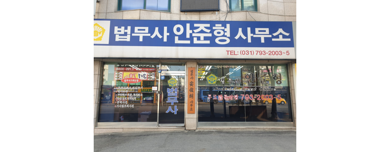 하남시 법무사