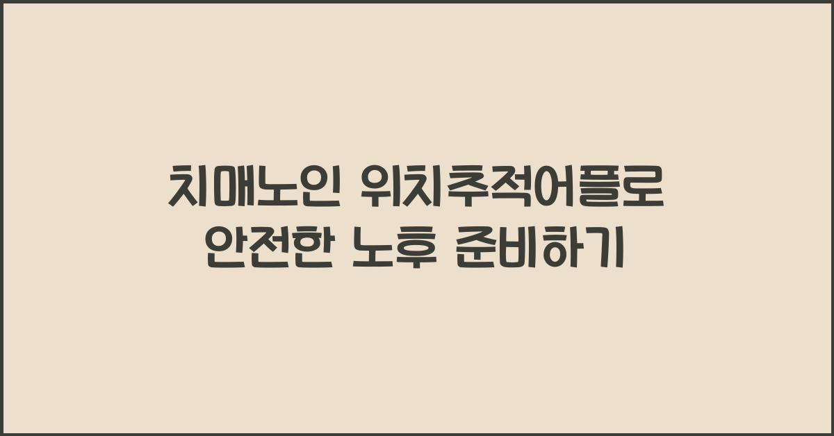 치매노인 위치추적어플