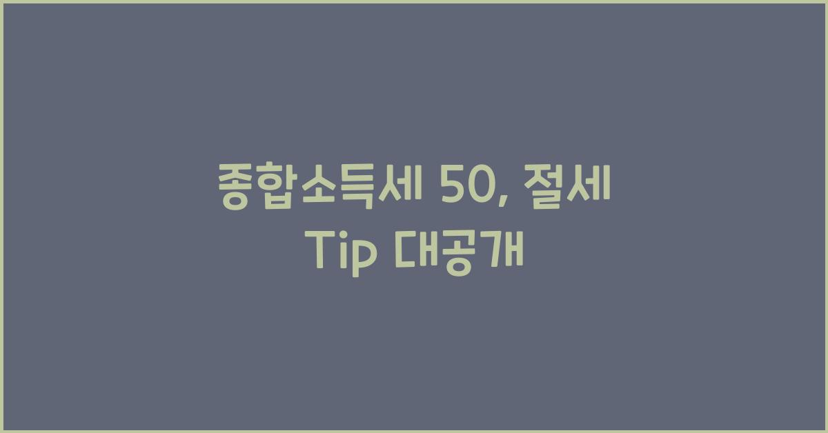 종합소득세 50