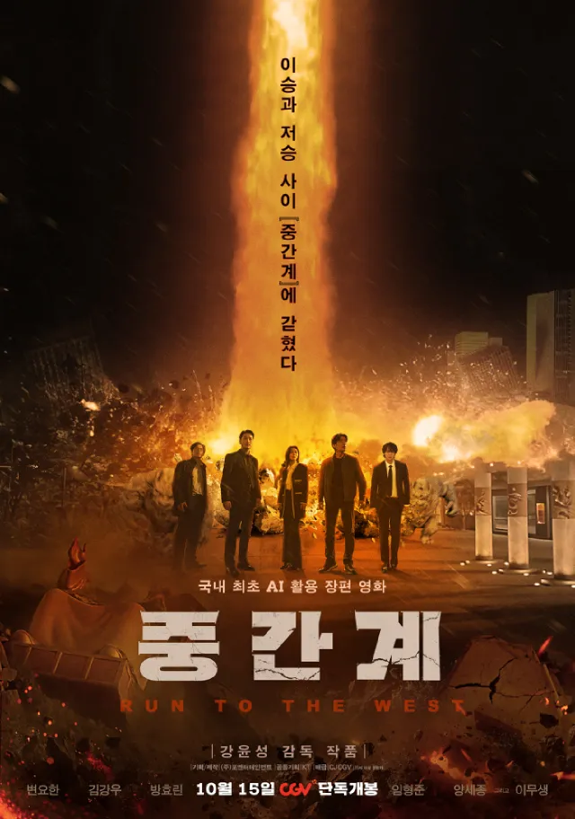 영화 중간계 공식 포스터 - 변요한, 김강우, 방효린 주연의 2025년 강윤성 감독 한국 판타지 영화, 이승과 저승 사이 중간계에 갇힌 인물들을 그린 국내 최초 AI 활용 장편 영화 메인 포스터