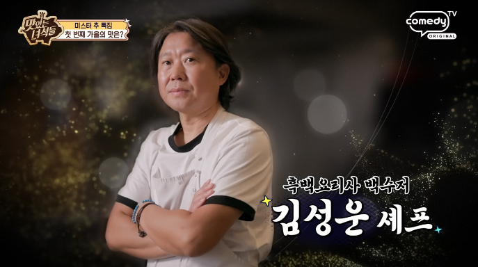 김성운셰프