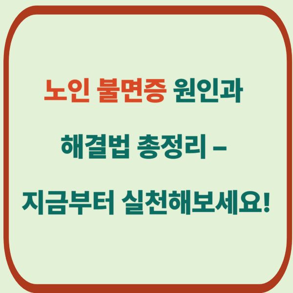노인 불면증 원인과 해결법 총정리 &ndash; 지금부터 실천해보세요!