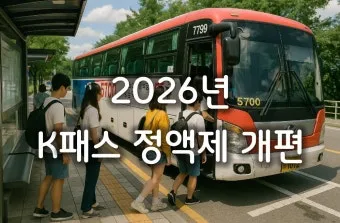 2026년 K-패스 정액형 패스 대중교통 전환점 정리_8