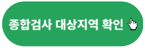 종합검사-대상지역-확인