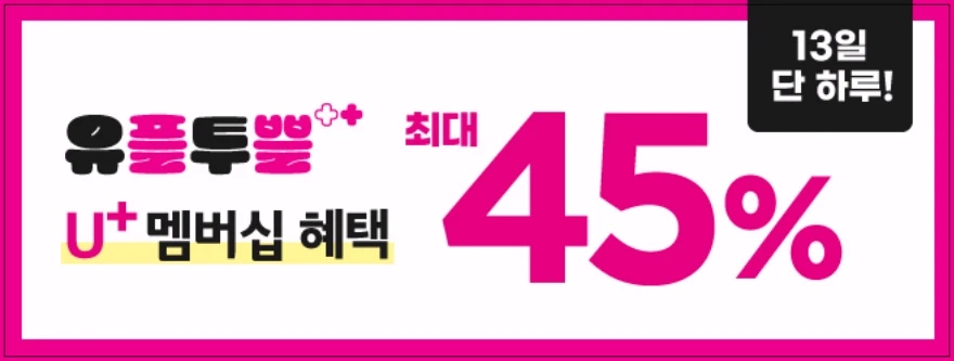 빕스-유플투플-할인