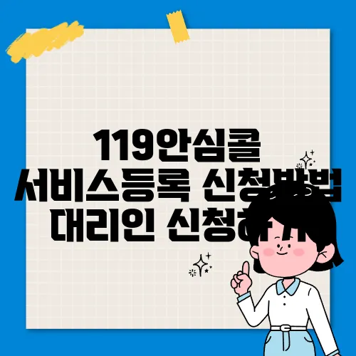 119안심콜 서비스등록 신청방법 대리인 신청하기