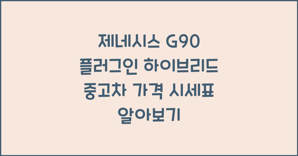 제네시스 G90 플러그인 하이브리드 중고차 가격 시세표