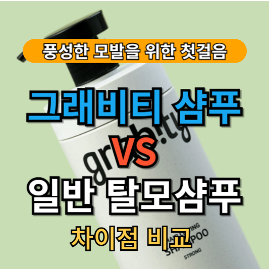 그래비티샴푸