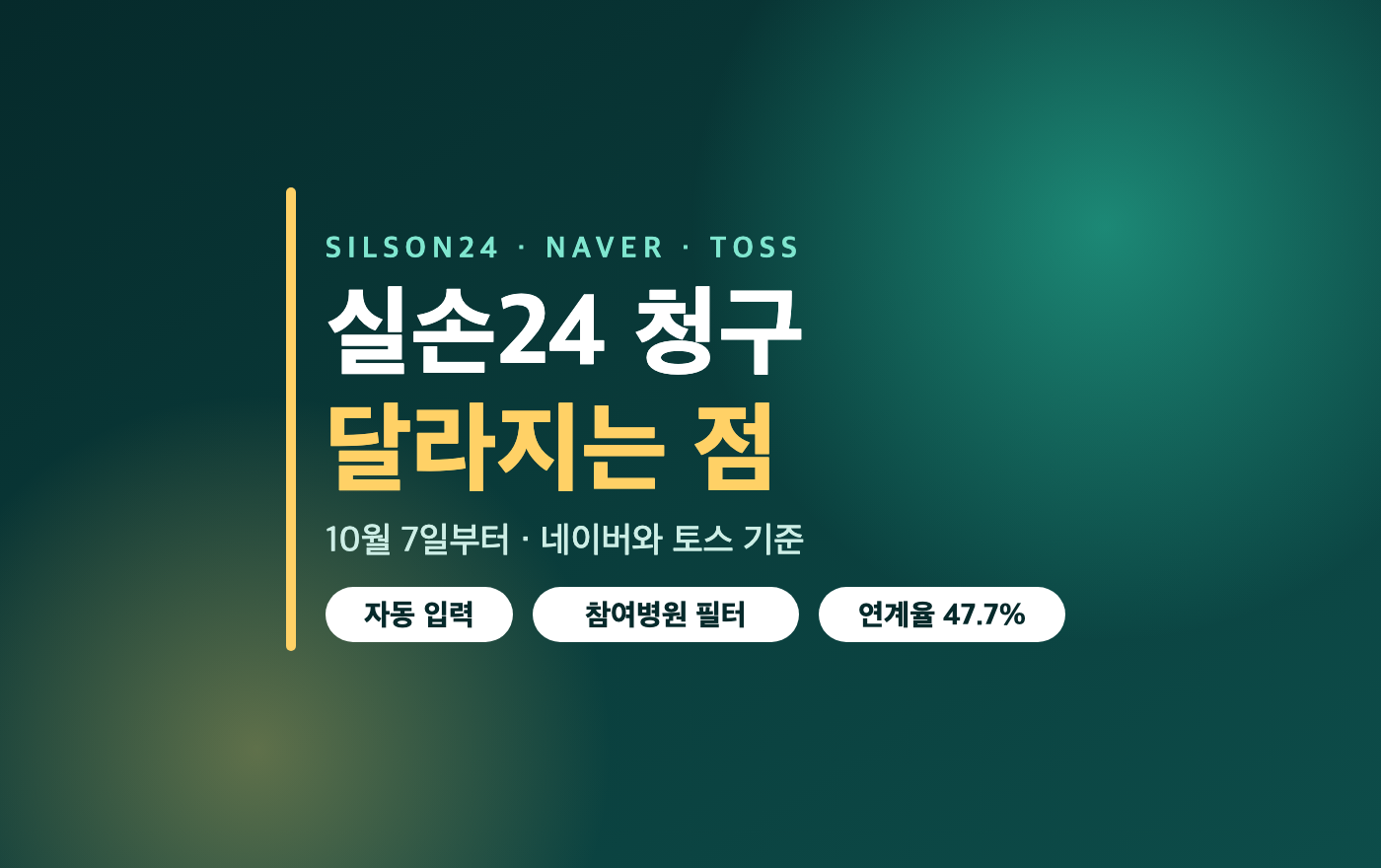 실손24 네이버 토스 청구 안내 이미지 - 10월 7일부터 달라지는 점, 자동 입력, 참여병원 필터, 연계율 47.7%