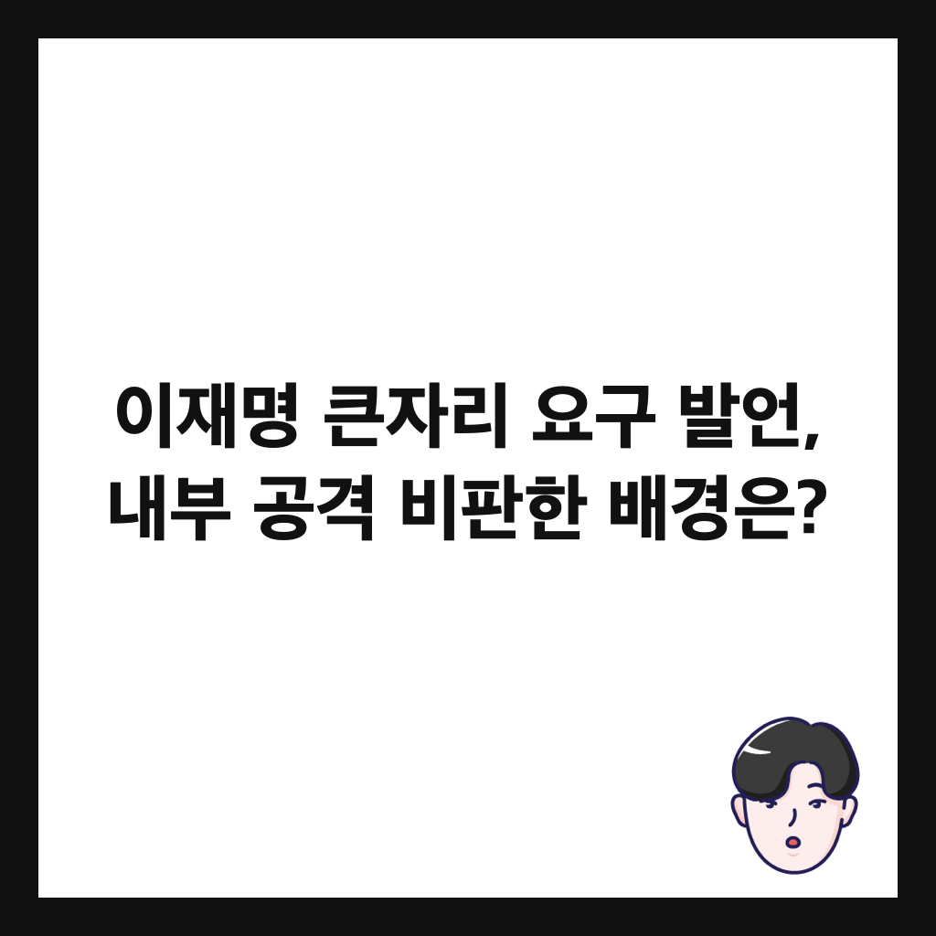 이재명 큰자리 요구 발언, 내부 공격 비판한 배경은? 썸네일