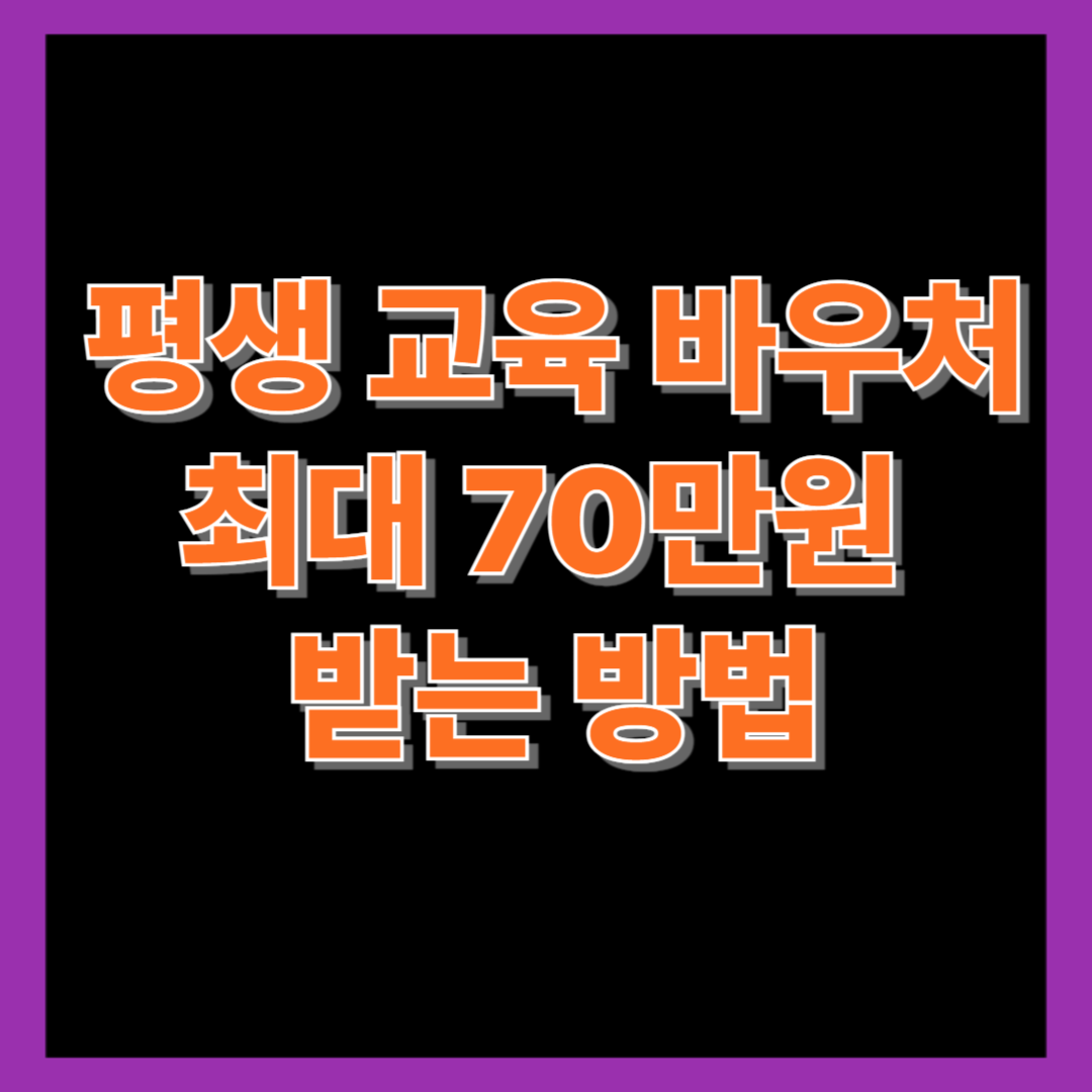 평생교육바우처