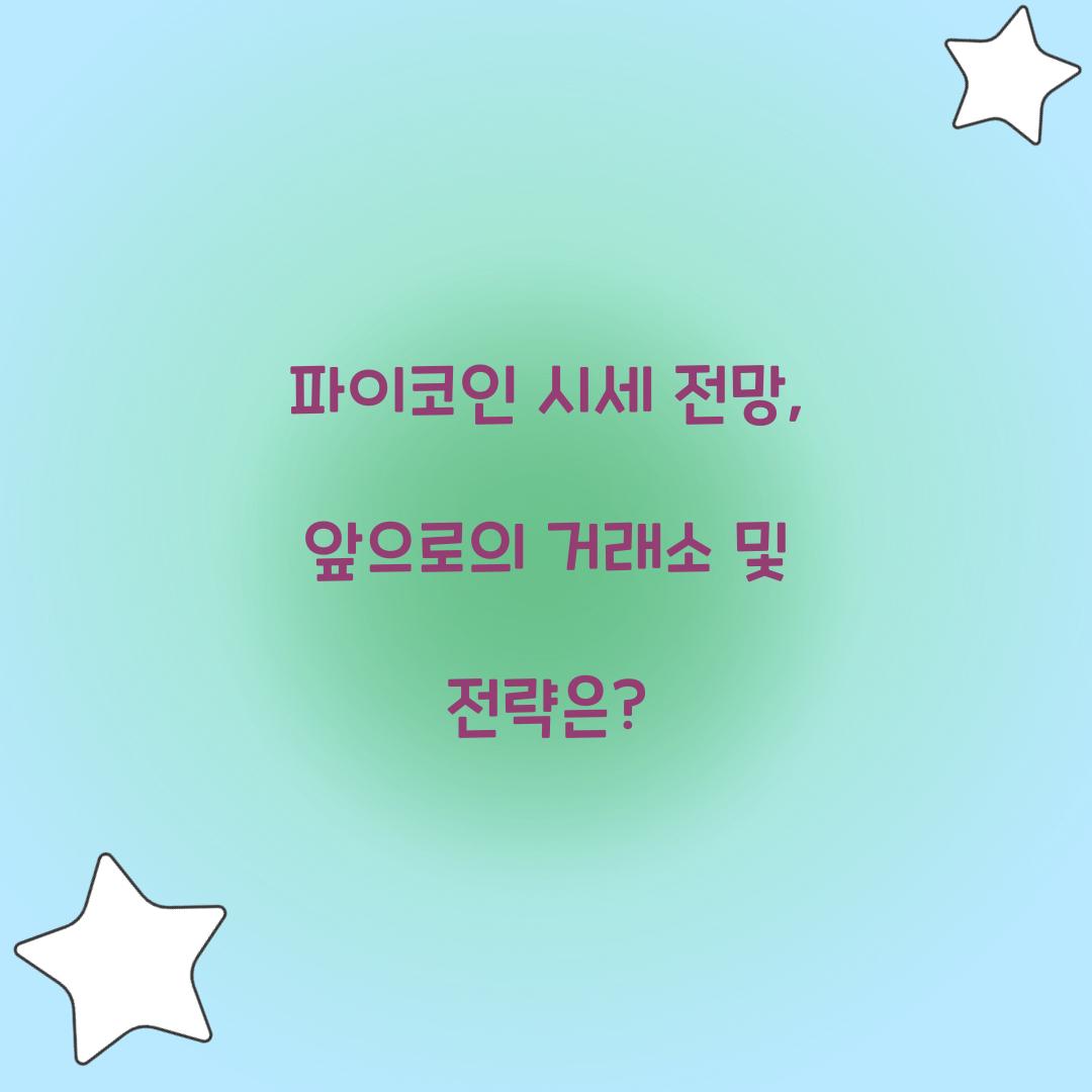 파이코인 시세 전망