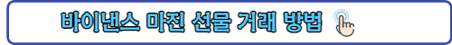바이낸스 거래소-링크