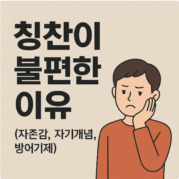 칭찬이 불편한 이유 (자존감, 자기개념, 방어기제)