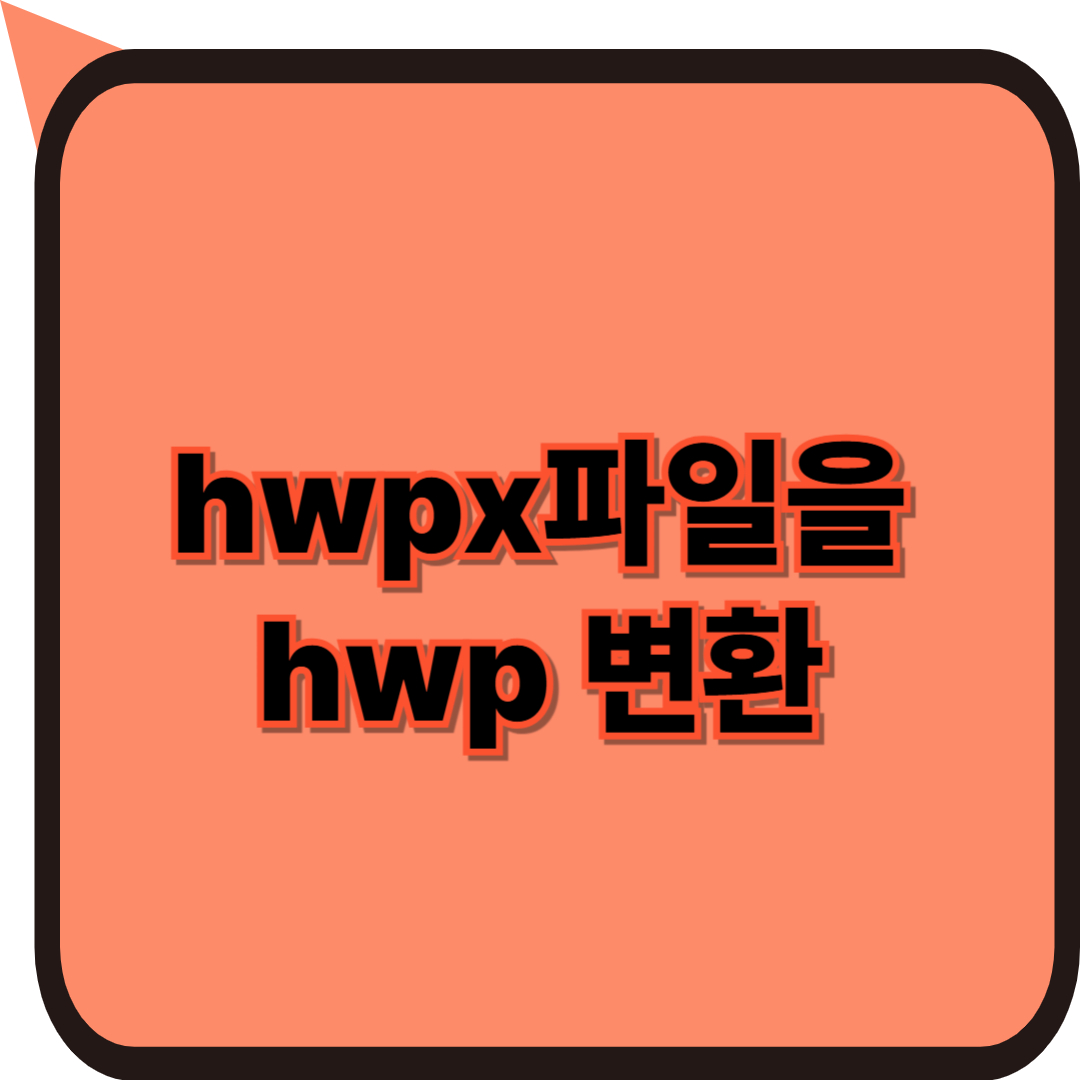 hwpx파일을 hwp 변환