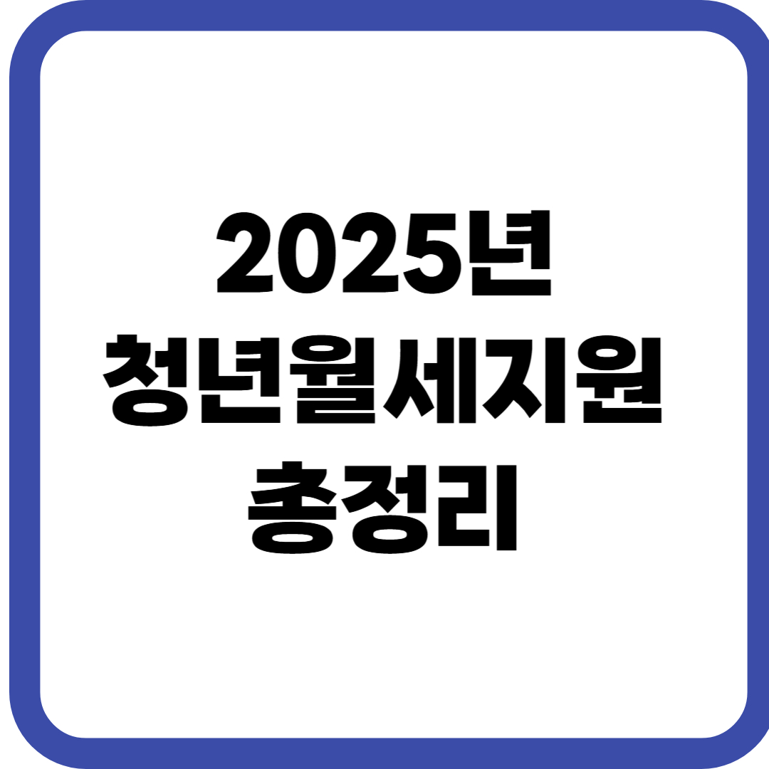 청년월세지원금