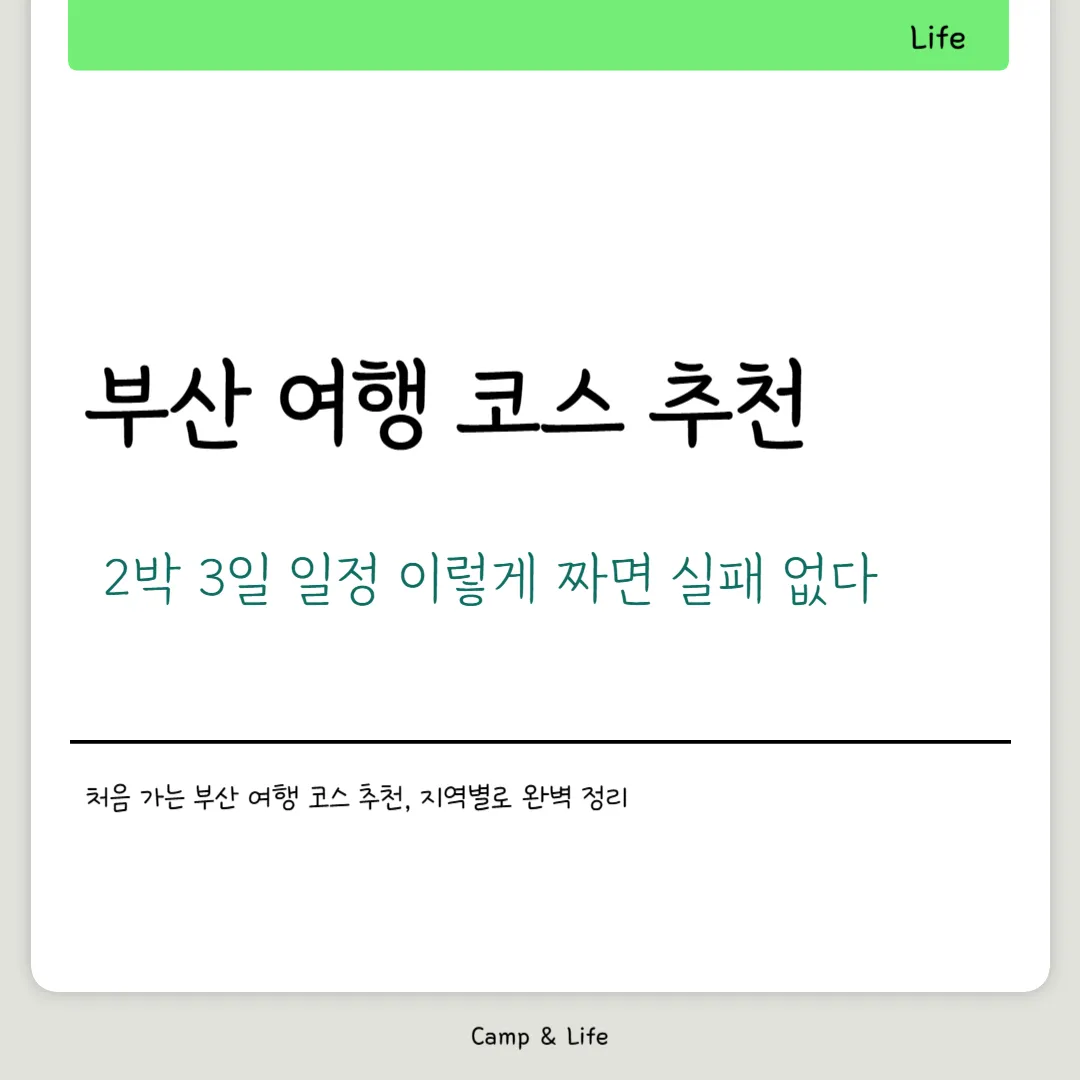 부산 여행 코스 추천