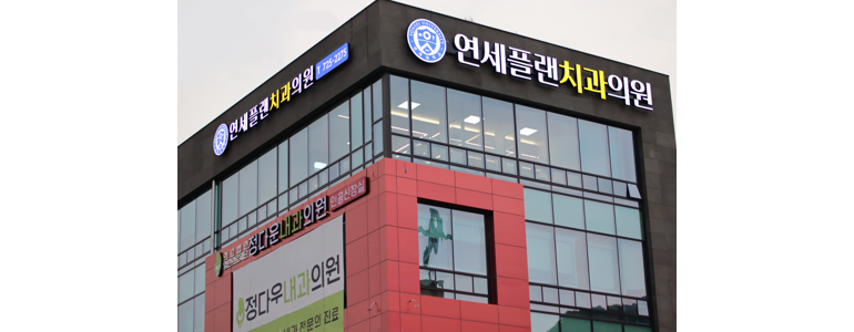 순천시 교정 치과