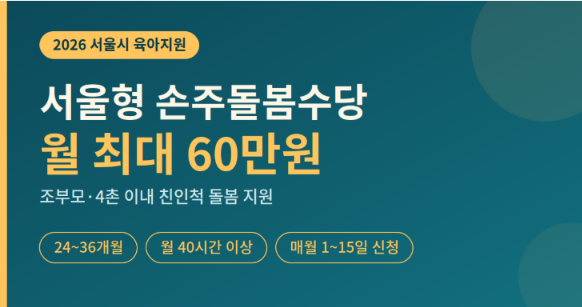 손주돌봄수당 신청방법 지원금액