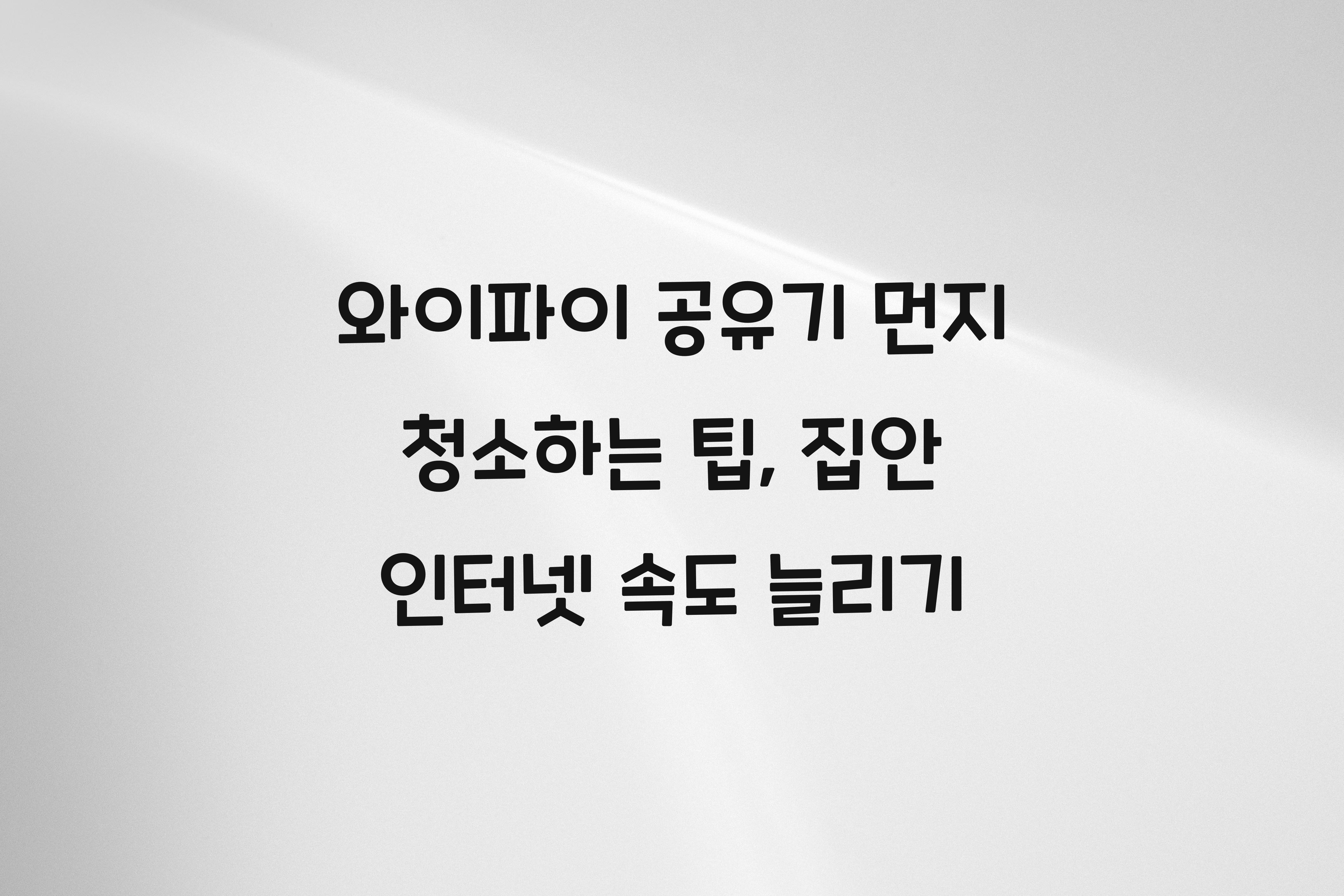 와이파이 공유기 먼지 청소하는 팁