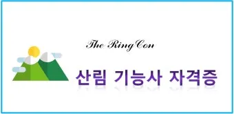 산림기능사 전망_12