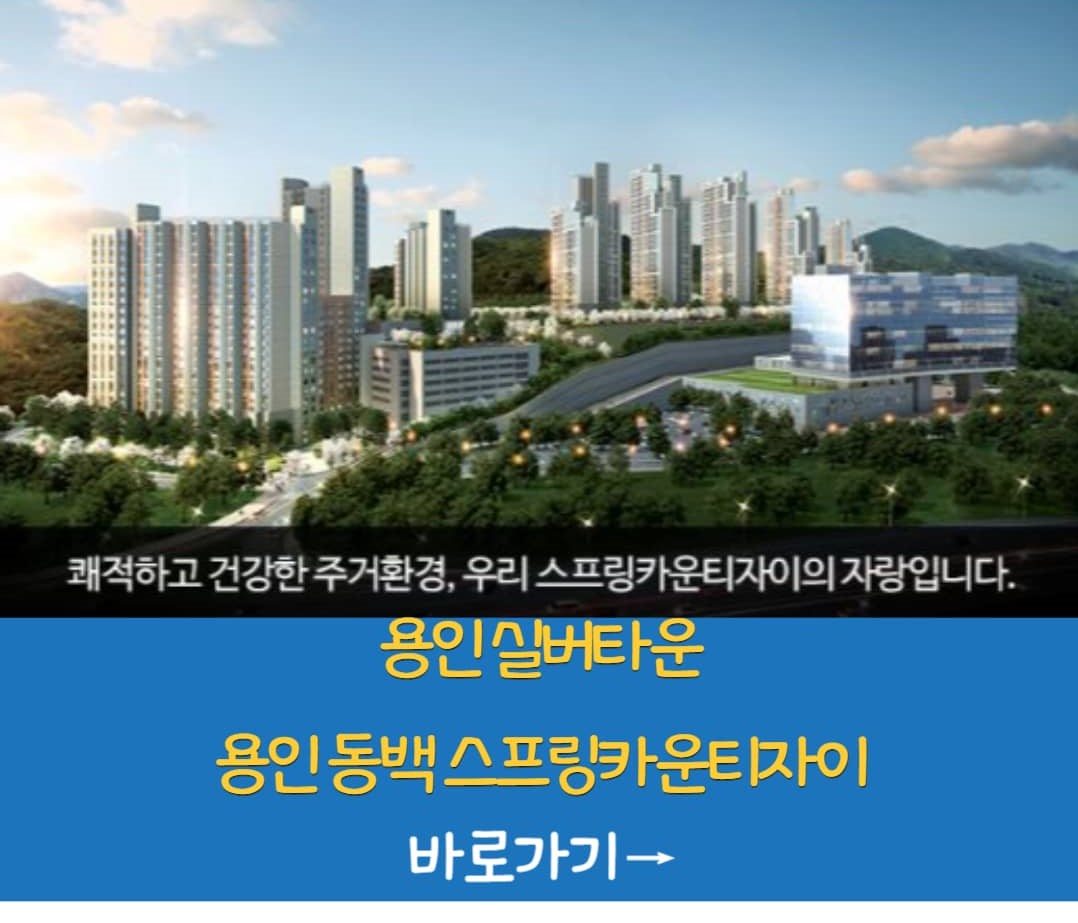 용인 실버타운 가격 및 입주비용 용인실버타운 스프링카운티자이 관련정보 (간편정리)