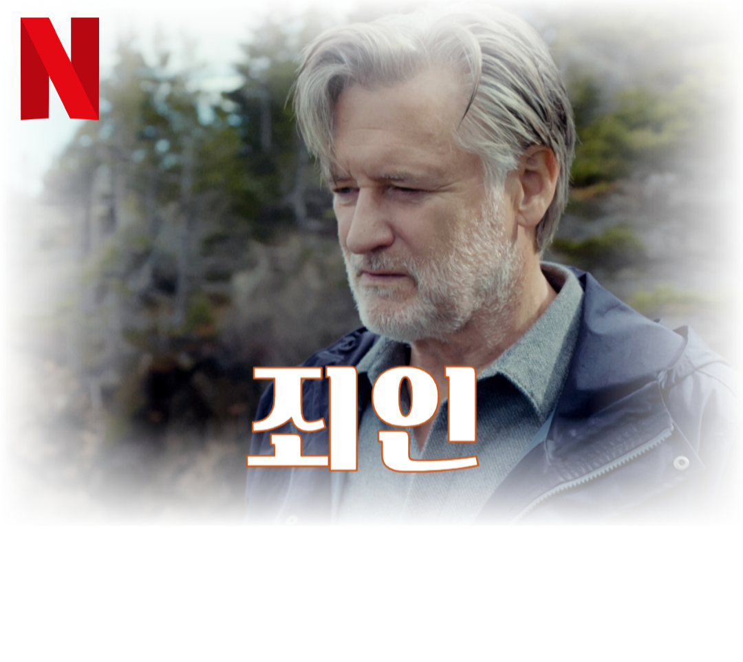 넷플릭스-드라마-죄인-후기