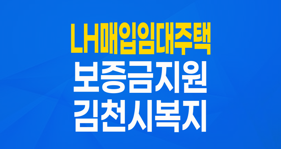 LH매입임대주택, 보증금 걱정 없이 내 집 마련! 김천시 금융취약계층을 위한 특별 지원