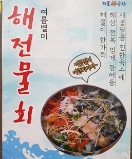 황제물회