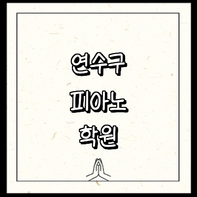 인천 연수구 피아노학원