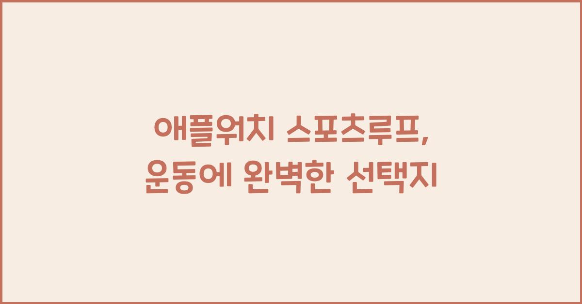 애플워치 스포츠루프