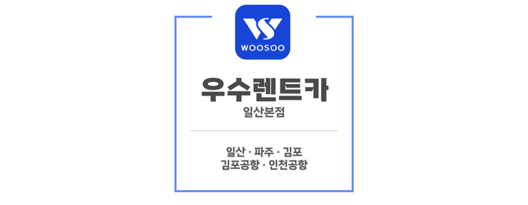 고양 일산서구 렌터카