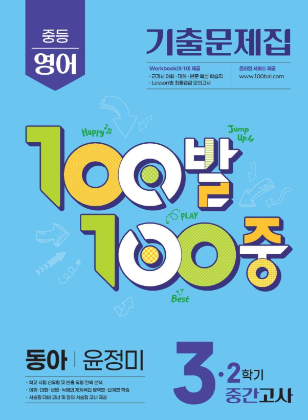 100발100중 기출문제집 2학기 중간고사 중3 영어 동아 윤정미 2026 표지